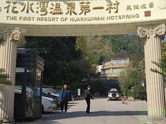 -花水湾第一村温泉大酒店