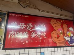 -百家春好德来姜母鸭