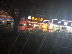 -尊宝比萨(黄泥磅店)