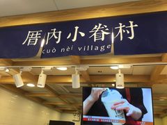 门面-厝内小眷村(长宁定西路店)