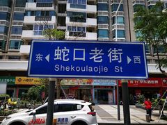 -蛇口市场