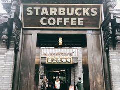 -星巴克臻选(成都宽窄巷子店)