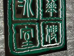 -华嫂冰室(湾仔店)