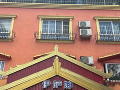-伊萨娜印尼餐馆