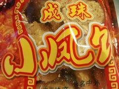 -成珠小凤饼(南华中路店)