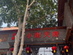 -小街天府(西工小街店)