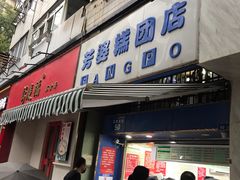 门面-芳婆糕团店(王府大街店)