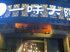 -一味大院•桐庐菜传承店(春江路店)