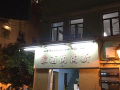 门面-新陶陶酒家