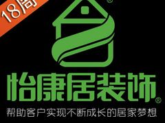 -山东怡康居装饰有限公司