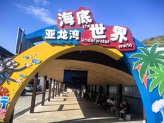 -亚龙湾海底世界