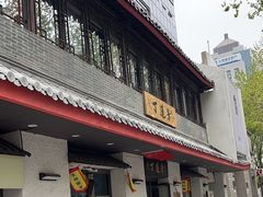 -丁莲芳(红旗路店)