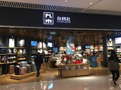 -九木杂物社(恒隆广场店)