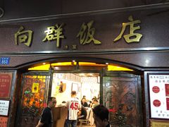 门面-粤·向群饭店(龙津东路总店)