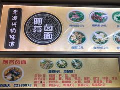 菜单-阿芬卤面(花巷店)