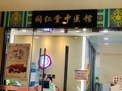 -同仁堂健康中医馆(新源南路店)