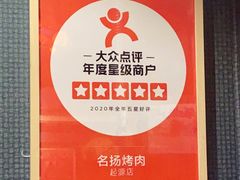 -名扬烤肉(起源店)