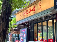 -孖记茶档·热腾茶餐(江南西plus店)