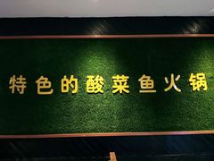 -严厨老坛酸菜鱼(吴江万宝店)
