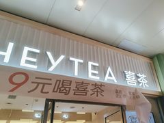 -喜茶(东莞汇一城店)