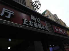 门面-陶记正宗德州扒鸡(科巷店)