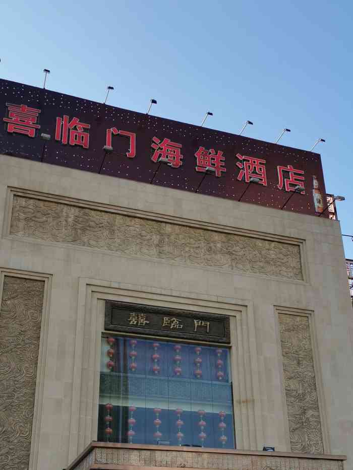 喜临门-"车友会聚会去过几次,大厅啤酒免费,适合聚."-大众点评移动版