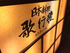 iphone_upload_pic-歌行灯日本料理(伊势丹店)