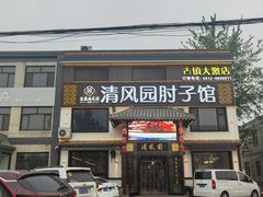 -清风园肘子馆(万家大激店)