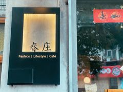 -春庄咖啡SpringHues(钟楼小区店)
