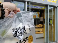 -鲍师傅糕点(海岸城店)