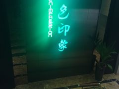 -金色印象·HiFi影音·按摩足疗(龙腾路店)