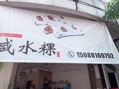 门面-光记咸水粿