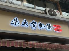 -朱大嘴肥肠血旺(福字街店)
