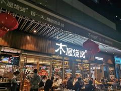 门面-木屋烧烤(坂田天安云谷店)