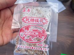 -苏州市吴中区光福窑上花果蜜饯厂