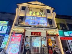 -老淮城·长鱼面(河下古镇店)