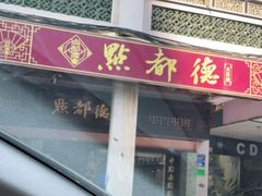 门面-点都德(大茶楼店)