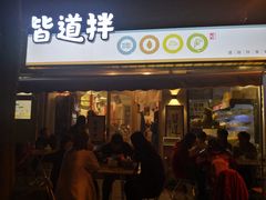 门面-皆道拌麻辣烫·麻辣拌