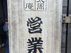 -拉面 平太周 味庵 五反田总店