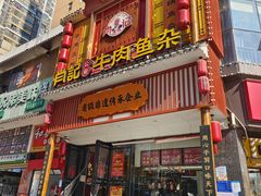 -肖记公安牛肉鱼杂馆· 省级非物质文化遗产(仁和路店)