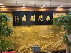 -南门涮肉(东单店)