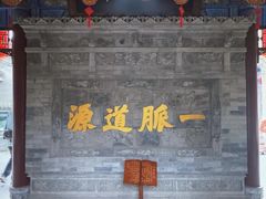 -湘子庙