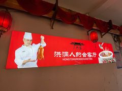 -槐乡六门城小馆(洪洞店)