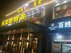 门面-鱼王府大酒店