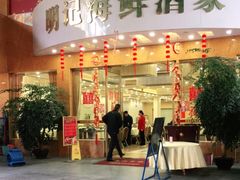 门面-明记海鲜酒家