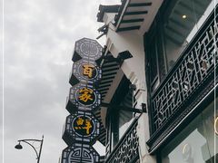 -百家鲜·杭帮菜