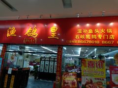 门面-渔鸽皇酒楼(鸿大广场店)