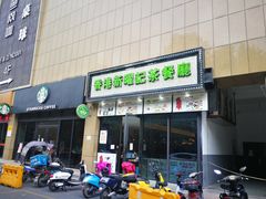 门面-香港新曜记茶餐厅(万泰城店)