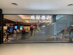 -茑屋书店(天目里店)