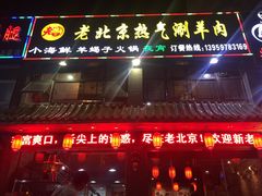 -老北京热气涮羊肉(正荣时代广场店)